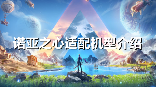 诺亚之心适配机型有哪些