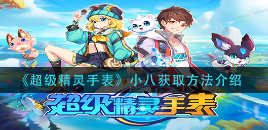 超级精灵手表小八怎么获取