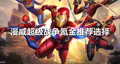 漫威超级战争氪金怎么选择