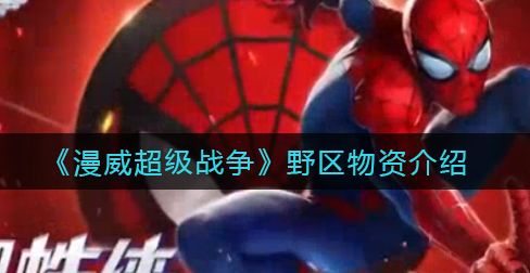 漫威超级战争野区物资有哪些