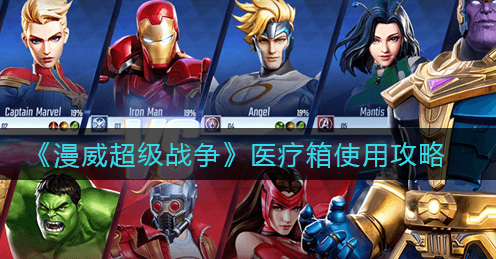 漫威超级战争医疗箱怎么使用