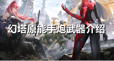 幻塔原能手炮怎么样