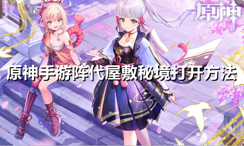 原神手游阵代屋敷秘境怎么打开