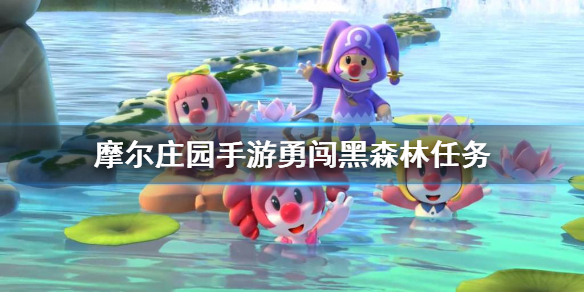 摩尔庄园手游勇闯黑森林任务怎么完成