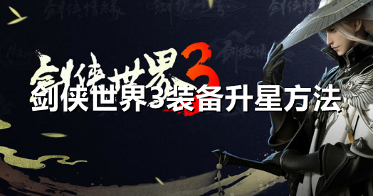 剑侠世界3装备怎么升星