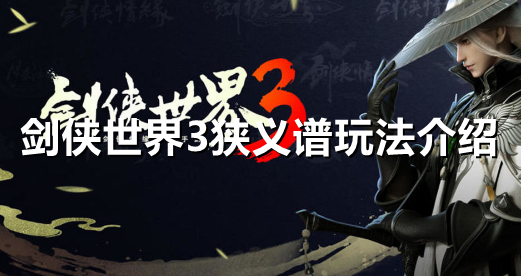 剑侠世界3狭义谱怎么玩