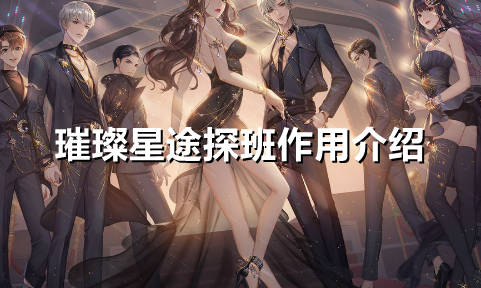 璀璨星途探班有什么用