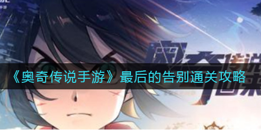 奥奇传说手游最后的告别怎么通关