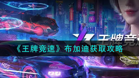 王牌竞速布加迪怎么获取