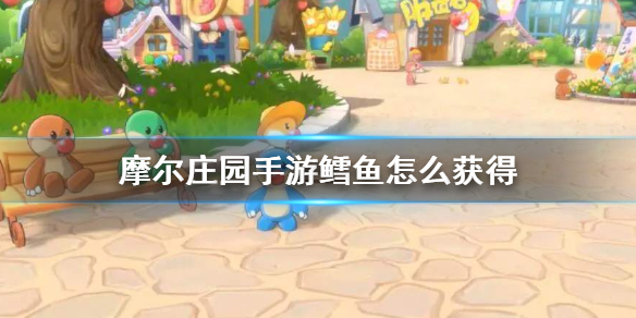 摩尔庄园手游鳕鱼怎么获得