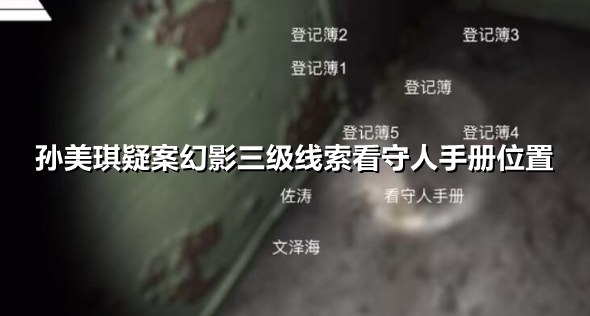 孙美琪疑案幻影三级线索看守人手册在哪