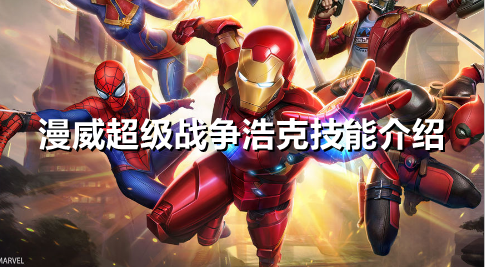 漫威超级战争浩克有什么技能