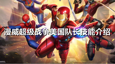 漫威超级战争美国队长有什么技能