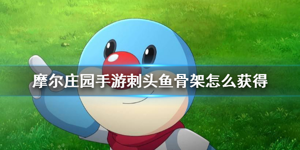 摩尔庄园手游刺头鱼骨架怎么获得