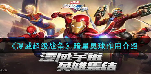 漫威超级战争暗星灵球作用是什么