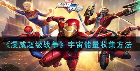 漫威超级战争宇宙能量怎么收集