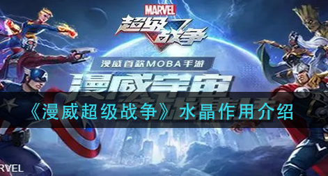 漫威超级战争水晶有什么作用