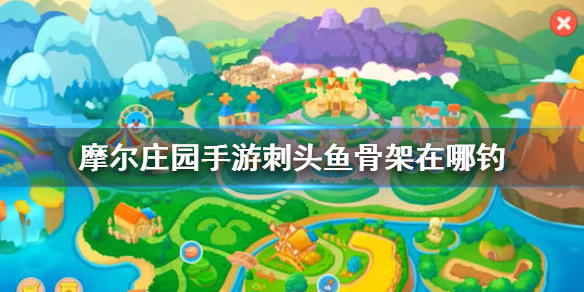 摩尔庄园手游刺头鱼骨架在哪钓