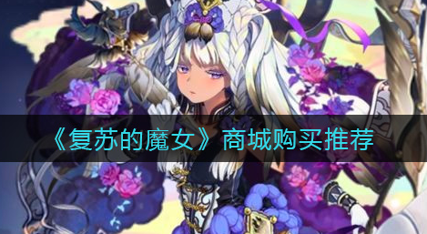 复苏的魔女商城购买怎么选择