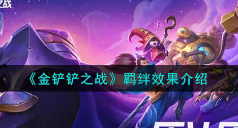 金铲铲之战羁绊效果有哪些