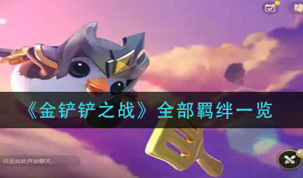 金铲铲之战全部羁绊有哪些