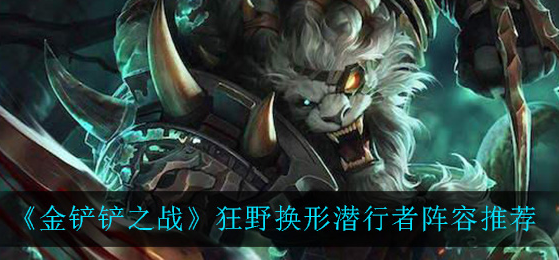 金铲铲之战狂野换形潜行者阵容怎么样