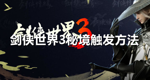 剑侠世界3秘境怎么触发