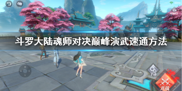 斗罗大陆魂师对决巅峰演武怎么速刷