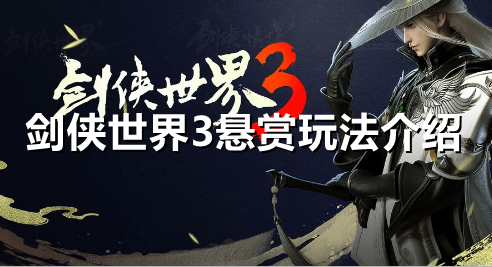 剑侠世界3悬赏怎么玩