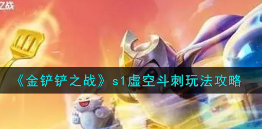 金铲铲之战s1虚空斗刺怎么玩
