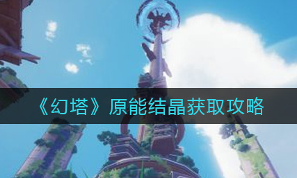 幻塔原能结晶怎么获取