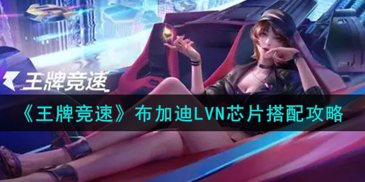 王牌竞速布加迪LVN芯片怎么搭配