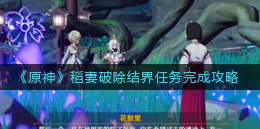 原神稻妻破除结界任务怎么完成