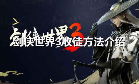 剑侠世界3怎么收徒