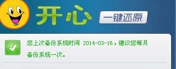 开心一键还原备份系统软件2