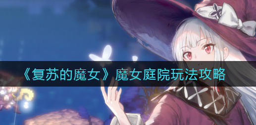 复苏的魔女魔女庭院怎么玩