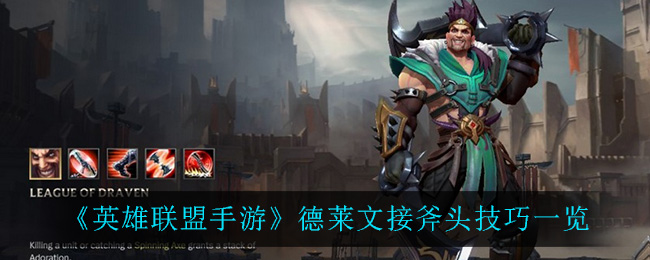英雄联盟手游德莱文接斧头有什么技巧