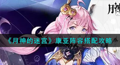 月神的迷宫康亚阵容怎么搭配
