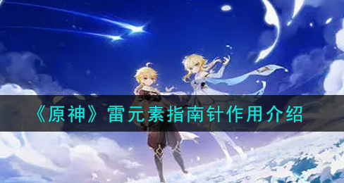原神雷元素指南针有什么作用