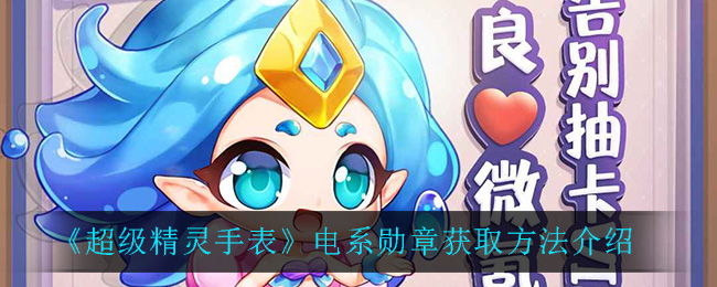 超级精灵手表电系勋章怎么获取