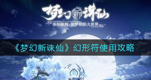 梦幻新诛仙幻形符怎么使用