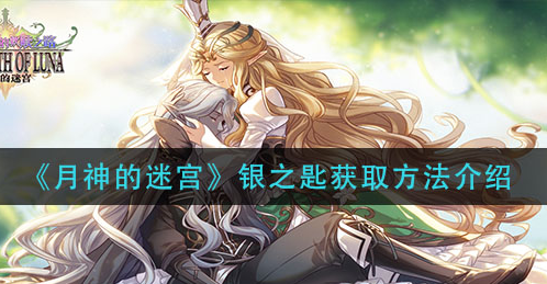 月神的迷宫银之匙怎么获取