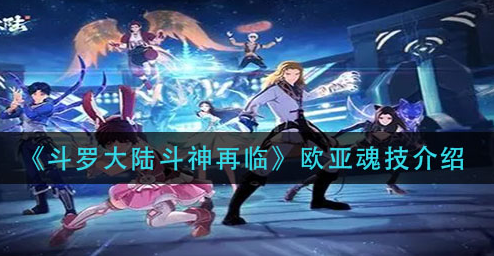 斗罗大陆斗神再临欧亚魂技怎么样