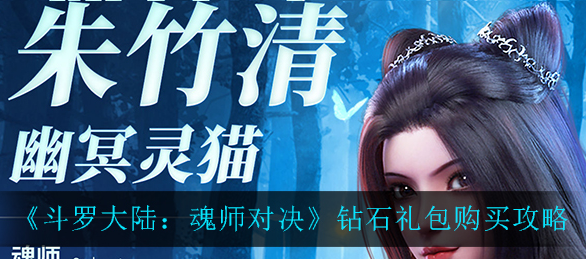 斗罗大陆魂师对决钻石礼包怎么购买
