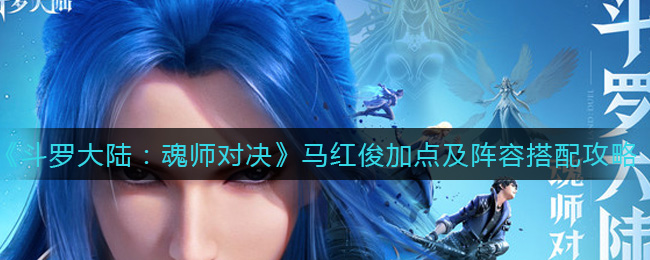 斗罗大陆魂师对决马红俊怎么加点