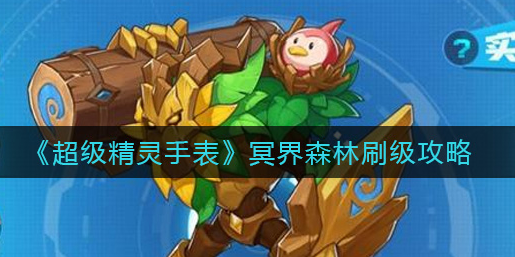 超级精灵手表冥界森林怎么刷级