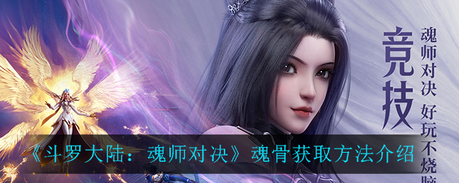 斗罗大陆魂师对决魂骨怎么获取