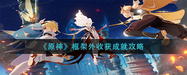 原神框架外收获成就怎么完成
