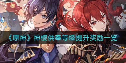 原神神樱供奉等级提升奖励有哪些