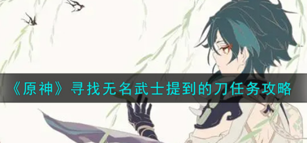 原神寻找无名武士提到的刀任务怎么做